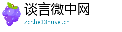 谈言微中网